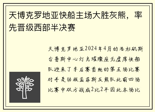 天博克罗地亚快船主场大胜灰熊，率先晋级西部半决赛