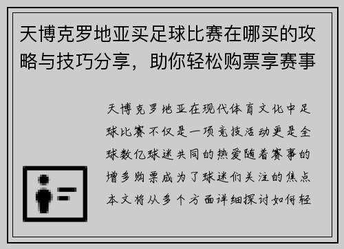 天博克罗地亚买足球比赛在哪买的攻略与技巧分享，助你轻松购票享赛事乐趣
