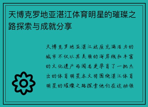 天博克罗地亚湛江体育明星的璀璨之路探索与成就分享