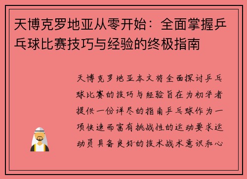 天博克罗地亚从零开始：全面掌握乒乓球比赛技巧与经验的终极指南