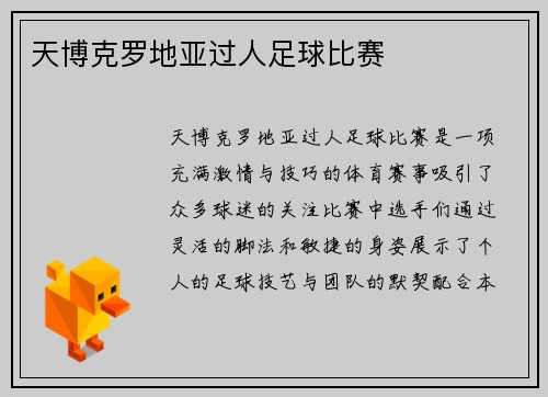 天博克罗地亚过人足球比赛