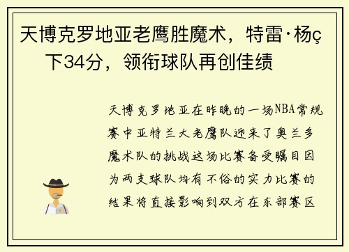 天博克罗地亚老鹰胜魔术，特雷·杨砍下34分，领衔球队再创佳绩