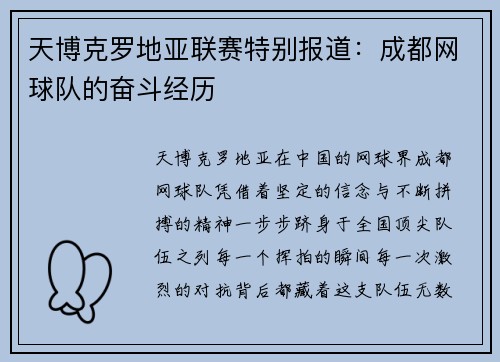 天博克罗地亚联赛特别报道：成都网球队的奋斗经历