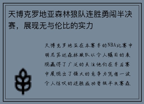 天博克罗地亚森林狼队连胜勇闯半决赛，展现无与伦比的实力