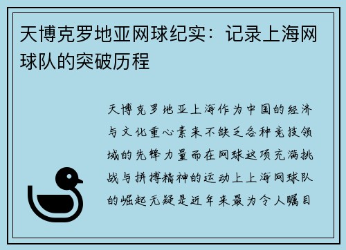 天博克罗地亚网球纪实：记录上海网球队的突破历程