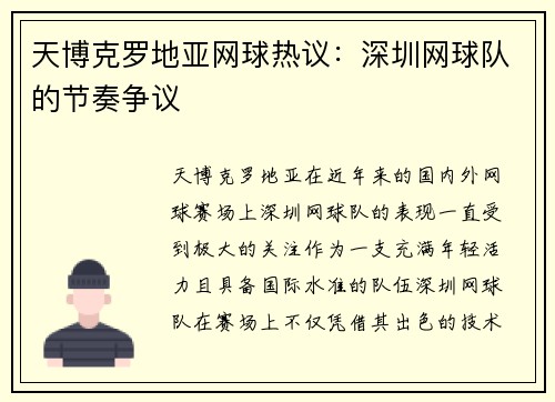 天博克罗地亚网球热议：深圳网球队的节奏争议