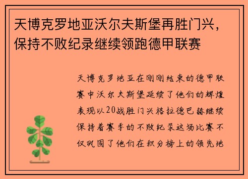 天博克罗地亚沃尔夫斯堡再胜门兴，保持不败纪录继续领跑德甲联赛