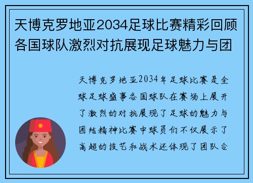 天博克罗地亚2034足球比赛精彩回顾各国球队激烈对抗展现足球魅力与团结精神