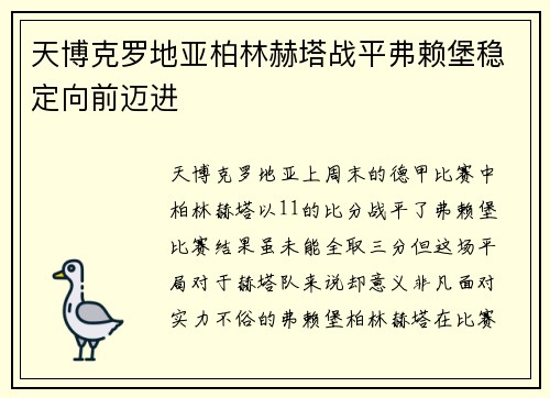 天博克罗地亚柏林赫塔战平弗赖堡稳定向前迈进