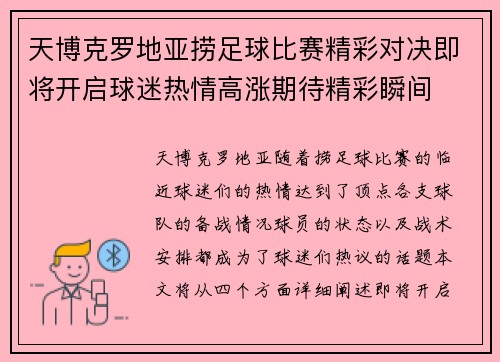 天博克罗地亚捞足球比赛精彩对决即将开启球迷热情高涨期待精彩瞬间