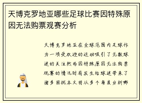 天博克罗地亚哪些足球比赛因特殊原因无法购票观赛分析