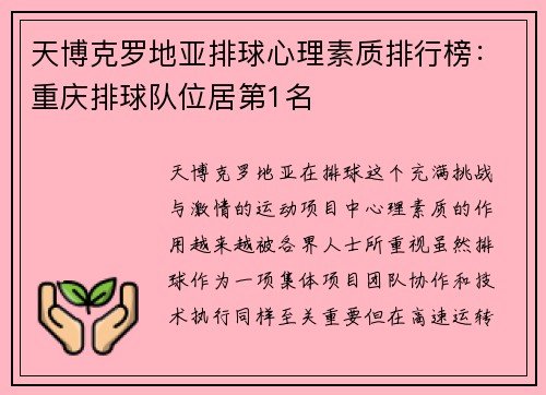 天博克罗地亚排球心理素质排行榜：重庆排球队位居第1名