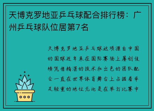 天博克罗地亚乒乓球配合排行榜：广州乒乓球队位居第7名