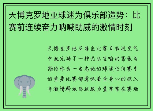 天博克罗地亚球迷为俱乐部造势：比赛前连续奋力呐喊助威的激情时刻