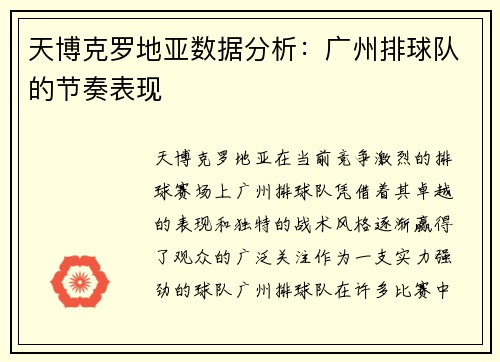 天博克罗地亚数据分析：广州排球队的节奏表现