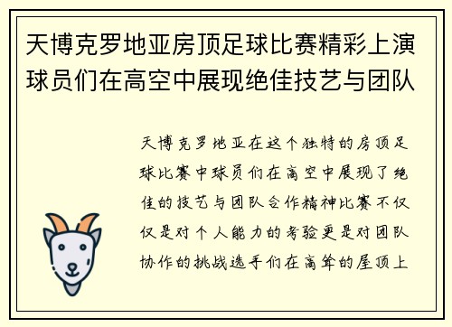 天博克罗地亚房顶足球比赛精彩上演球员们在高空中展现绝佳技艺与团队合作精神