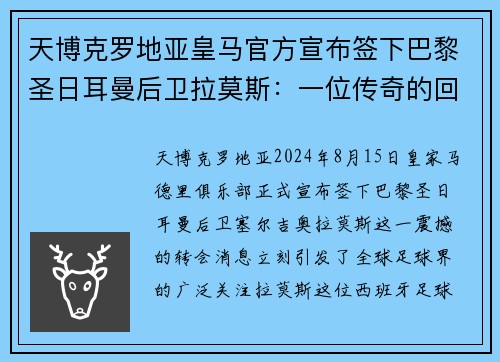 天博克罗地亚皇马官方宣布签下巴黎圣日耳曼后卫拉莫斯：一位传奇的回归