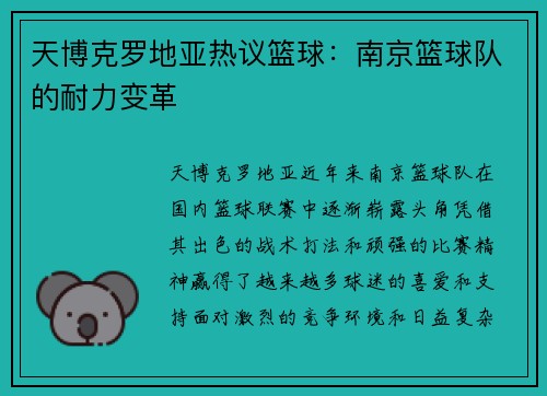 天博克罗地亚热议篮球：南京篮球队的耐力变革
