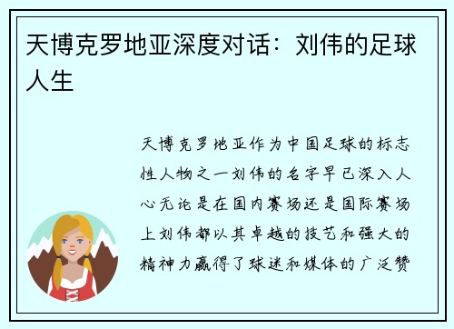 天博克罗地亚深度对话：刘伟的足球人生
