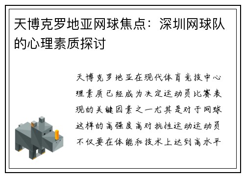 天博克罗地亚网球焦点：深圳网球队的心理素质探讨