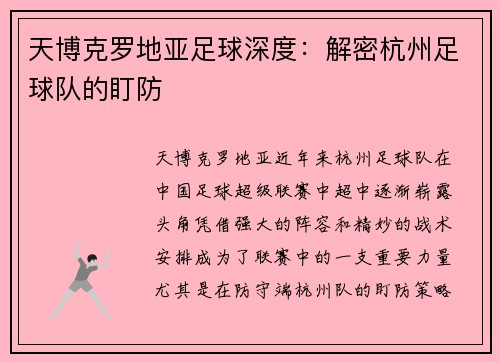 天博克罗地亚足球深度：解密杭州足球队的盯防