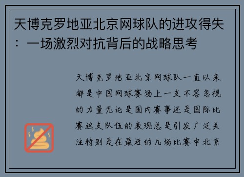 天博克罗地亚北京网球队的进攻得失：一场激烈对抗背后的战略思考