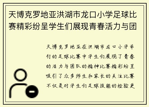 天博克罗地亚洪湖市龙口小学足球比赛精彩纷呈学生们展现青春活力与团队精神