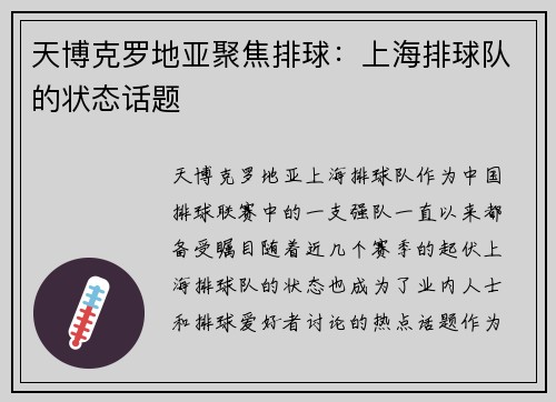 天博克罗地亚聚焦排球：上海排球队的状态话题
