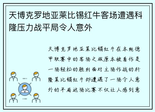 天博克罗地亚莱比锡红牛客场遭遇科隆压力战平局令人意外