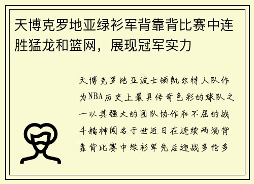 天博克罗地亚绿衫军背靠背比赛中连胜猛龙和篮网，展现冠军实力