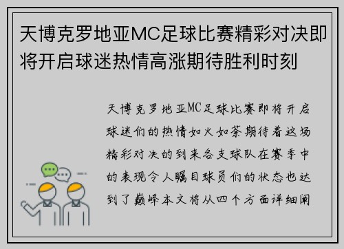 天博克罗地亚MC足球比赛精彩对决即将开启球迷热情高涨期待胜利时刻