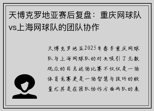 天博克罗地亚赛后复盘：重庆网球队vs上海网球队的团队协作