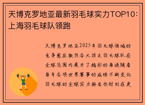 天博克罗地亚最新羽毛球实力TOP10：上海羽毛球队领跑