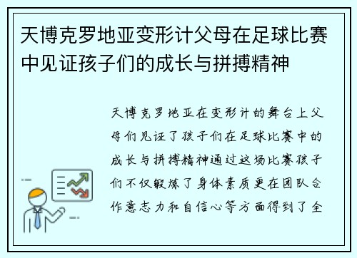 天博克罗地亚变形计父母在足球比赛中见证孩子们的成长与拼搏精神