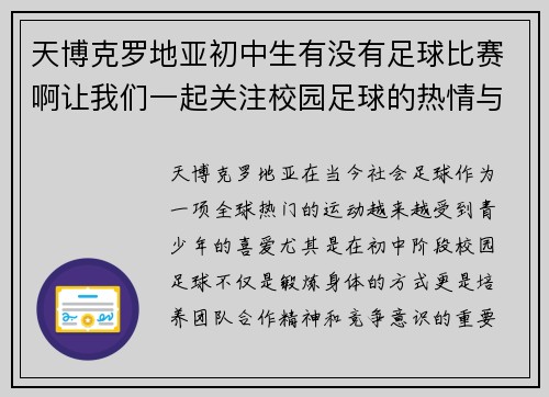 天博克罗地亚初中生有没有足球比赛啊让我们一起关注校园足球的热情与发展