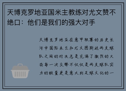 天博克罗地亚国米主教练对尤文赞不绝口：他们是我们的强大对手