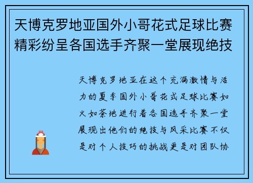 天博克罗地亚国外小哥花式足球比赛精彩纷呈各国选手齐聚一堂展现绝技