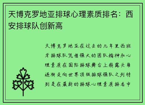天博克罗地亚排球心理素质排名：西安排球队创新高