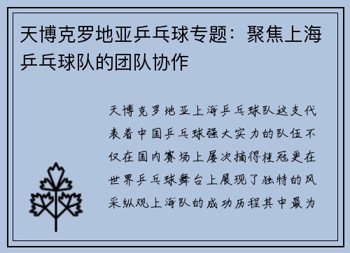 天博克罗地亚乒乓球专题：聚焦上海乒乓球队的团队协作