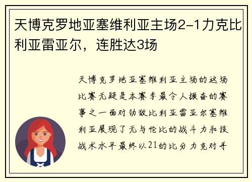 天博克罗地亚塞维利亚主场2-1力克比利亚雷亚尔，连胜达3场