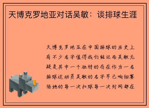 天博克罗地亚对话吴敏：谈排球生涯