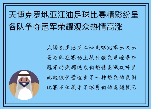 天博克罗地亚江油足球比赛精彩纷呈各队争夺冠军荣耀观众热情高涨