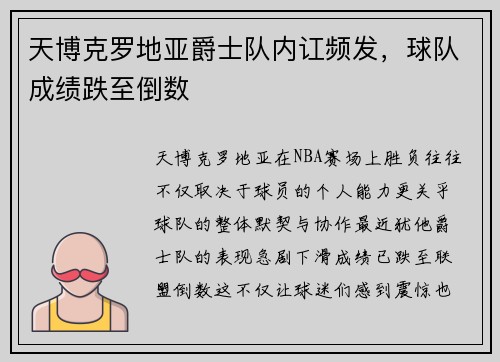 天博克罗地亚爵士队内讧频发，球队成绩跌至倒数