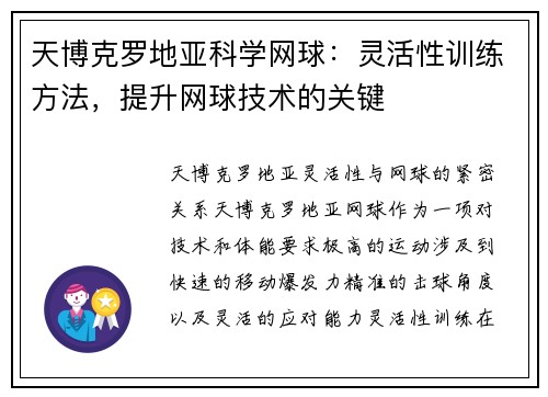 天博克罗地亚科学网球：灵活性训练方法，提升网球技术的关键