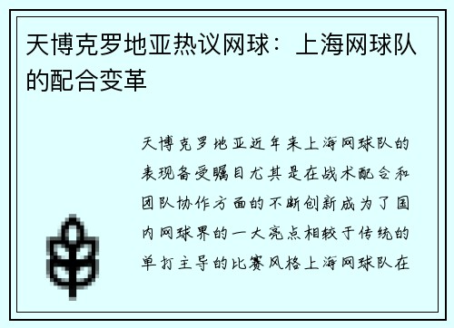 天博克罗地亚热议网球：上海网球队的配合变革
