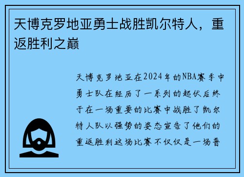 天博克罗地亚勇士战胜凯尔特人，重返胜利之巅