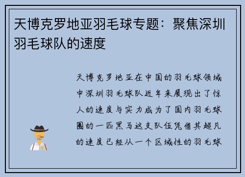 天博克罗地亚羽毛球专题：聚焦深圳羽毛球队的速度
