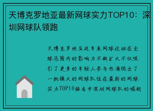 天博克罗地亚最新网球实力TOP10：深圳网球队领跑