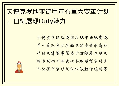 天博克罗地亚德甲宣布重大变革计划，目标展现Dufy魅力
