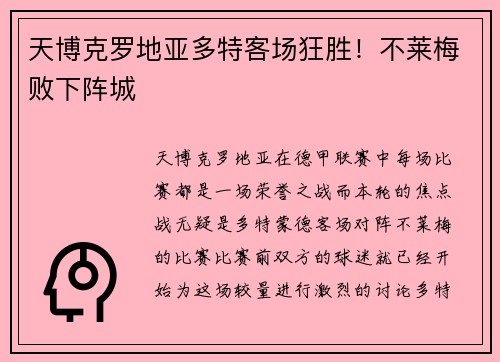 天博克罗地亚多特客场狂胜！不莱梅败下阵城
